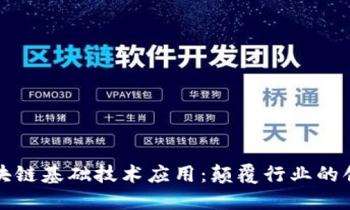 探索区块链基础技术应用：颠覆行业的创新力量