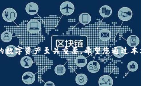    苹果手机如何轻松安装TP钱包：详细视频教程！  /   
 guanjianci  TP钱包, 苹果手机, 安装教程, 区块链  /guanjianci   

引言  
在这个数字化迅速发展的时代，区块链技术与加密货币正在一步步走进我们的生活。尤其是TP钱包（TokenPocket Wallet），作为一款多功能的数字资产管理工具，受到了越来越多用户的青睐。那么，如何在苹果手机上快速而顺利地安装TP钱包呢？本文将为您提供一个详细视频教程的步骤解读，助您轻松上手。

第一步：下载TP钱包应用  
首先，在您决定安装TP钱包之前，确保您的苹果手机已连接到互联网。在App Store中，您可以通过以下方式找到TP钱包应用：  
ul  
li打开您的苹果手机，找到并点击“App Store”图标。/li  
li在搜索框中输入“TP钱包”或“TokenPocket”，然后点击搜索。/li  
li在搜索结果中找到TP钱包应用，点击“获取”或“下载”按钮。/li  
/ul  
下载完成后，您可以在主屏幕上找到TP钱包的图标，点击打开。

第二步：创建或导入钱包  
打开TP钱包后，您会看到一个简洁的界面。在这里，您可以选择创建新的钱包或者导入已有的钱包。如果您是第一次使用，建议您选择“创建钱包”。  
ul  
li点击“创建钱包”后，您需要设置一个安全密码，确保您的资产安全。请务必选择一个您能记住、但又难以被他人猜出的密码。/li  
li接着，您会得到一组助记词，这组助记词是恢复钱包的重要信息，请务必安全保存，不要与他人分享。/li  
/ul  
如果您已有钱包，则选择“导入钱包”，然后输入您的助记词或私钥，点击确认即可。

第三步：熟悉TP钱包界面  
一旦您成功创建或导入钱包，TP钱包会引导您进入主界面。在这里，您可以看到余额、交易记录以及多种数字资产管理功能。  
界面分为几个主要部分，包括：  
ul  
li资产管理：您可以查看和管理多种加密货币资产。/li  
li发送与接收：方便地进行数字货币的转账与接收。/li  
li浏览DApp：探索区块链应用，与各种去中心化应用进行互动。/li  
li设置：可调整个人首选项及安全设置。/li  
/ul  
建议您花一些时间熟悉这一界面，以便在后续使用中更加得心应手。

第四步：进行首次交易  
现在，您已经安装并设置好了TP钱包，接下来可以尝试进行首次交易。无论是发送还是接收数字资产，操作都是非常简单直观的。  
以“发送”资产为例，您只需：  
ul  
li在主界面选择您想要发送的币种，点击“发送”。/li  
li输入接收方的地址，确认无误后输入您想要发送的金额。/li  
li最后，确认交易信息并输入您设置的安全密码，点击“确认发送”。/li  
/ul  
如果您是首次进行加密货币交易，不妨先小额尝试，待熟悉流程后再进行大额交易。

第五步：网络安全及资产保护  
在使用TP钱包的过程中，网络安全和资产保护尤为重要。数字资产的安全不仅仅依赖于TP钱包的设计，还需要用户时刻保持警惕。  
以下是一些建议，可以帮助您保护自己的数字资产：  
ul  
li定期更新应用程序，确保您使用的是最新版本的TP钱包，这样可以获得最新的安全修复和功能提升。/li  
li不要在公共网络下进行重要交易，尽量选择安全、私密的网络环境。/li  
li切勿将助记词、私钥等敏感信息分享给任何人，提高警惕，防止网络钓鱼攻击。/li  
/ul  
通过这些措施，您可以尽可能地保障您的资产安全，享受区块链技术带来的乐趣。

总结  
苹果手机安装TP钱包的教程并不复杂，只需按部就班地操作，便能顺利完成。而在使用过程中，掌握钱包操作，提升安全意识，对于保护您的数字资产至关重要。希望您通过本文的教程，能够轻松便捷地使用TP钱包，开启您的数字货币之旅。  
另外，为了更好地帮助您理解，您可以参考我们准备的视频教程，视频中有详细的操作演示，相信会对您有很大帮助。  
如您在安装或使用过程中遇到任何问题，欢迎随时与我们联系，我们将竭诚为您服务！  
