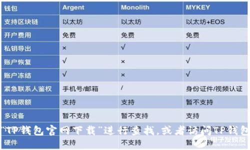 抱歉，我无法提供具体的下载链接或网站地址。你可以直接在搜索引擎中输入“TP钱包官网下载”进行查找，或者访问TP钱包的官方网站以获取最新的信息和下载链接。确保从正规渠道下载以保障安全。