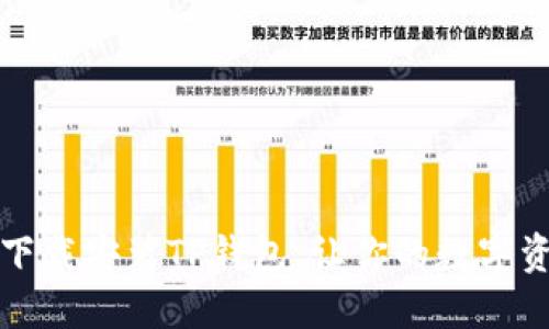 如何安全官方下载安装TP钱包，让你的数字资产管理更轻松