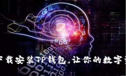 如何安全官方下载安装TP钱包，让你的数字资产管理更轻松