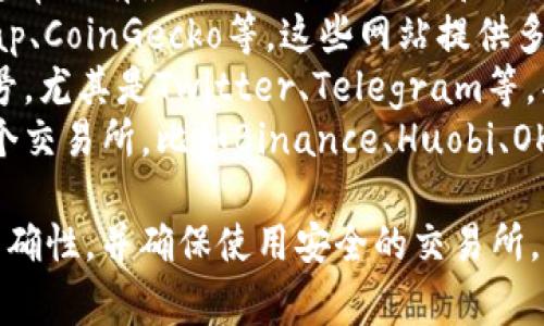 关于“TPT币”的交易所信息，建议进行一次详细查询，以下是一些常见的方法可以找到最新的信息。

1. **官方网站**: 访问TPT币的官方网站，通常会有最新的交易所列表和信息。
2. **区块链资讯网站**: 如CoinMarketCap、CoinGecko等，这些网站提供多种数字货币的交易情况和支持的交易所。
3. **社交媒体**: 关注相关的社交媒体账号，尤其是Twitter、Telegram等，项目方通常会在这些平台发布最新消息。
4. **交易所的官方网站**: 如果你知道某个交易所，比如Binance、Huobi、OKEx等，可以直接在他们的网站上搜索TPT币。

请记得，在进行交易之前，务必验证信息的准确性，并确保使用安全的交易所。