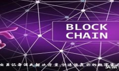 TP钱包交易记录消失解决方案：快速恢复你的数字