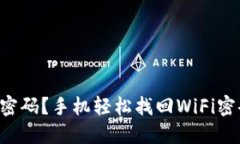 TP-Link忘记密码？手机轻松找回WiFi密码的全部技巧