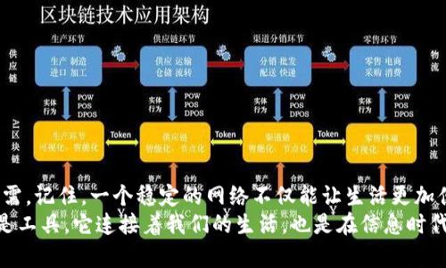 TP-Link官方服务电话：全面解决您的网络问题/
GUANJIANSITP-Link, 官方服务电话, 网络问题, 客服支持/GUANJIANSI

引言
在如今的数字时代，网络已成为生活中不可或缺的一部分。无论是工作、学习还是娱乐，稳定、高速的网络连接都是基本保障。然而，网络在运作过程中，难免会遇到各种问题，例如路由器连接不稳定、无法上网、设备配置不当等。这时，寻求专业的技术支持就显得尤为重要。TP-Link作为全球领先的网络解决方案提供商，以其高品质的产品和卓越的服务质量赢得了亿万用户的信赖。在这些服务中，TP-Link官方服务电话无疑是连接用户与技术支持团队的重要桥梁。

TP-Link官方服务电话的优势
使用TP-Link官方服务电话，用户可以得到专业的技术指导，快速解决遇到的各种网络问题。对比其他途径，如线上技术支持或社区论坛，电话服务具有更直接、迅速的沟通方式。用户只需拨打电话，地描述问题，客服人员便能快速定位问题，提供针对性的解决方案。
加之，TP-Link的客服团队经过专业培训，充分了解公司的产品及其特性，能够迅速响应用户的需求。无论是路由器配置、家庭网络搭建还是设备故障，他们都能提供有效的指导。此外，TP-Link官方服务电话24小时开放，确保用户在任何时间都能获得支持。

如何找到TP-Link官方服务电话
如果您需要联系TP-Link官方客服，可以通过以下几种方式找到官方服务电话：
ul
    li访问TP-Link官方网站：在网站的帮助中心或联系我们页面，您将找到官方客服联系方式及服务电话。/li
    li查看产品说明书：TP-Link的每款产品包装盒内通常都会附带安装说明书，其中也会详细列出官方服务电话。/li
    li社交媒体：TP-Link在多个社交媒体平台上都有官方账号，用户可以通过这些平台获取最新的客服信息。/li
/ul

拨打TP-Link官方服务电话的注意事项
在拨打TP-Link官方服务电话时，有几个注意事项可以帮助您更高效地解决问题：
ul
    listrong准备问题描述：/strong在拨打之前，建议您先梳理出遇到的具体问题，例如设备品牌、型号、故障现象等，这样能更有效地帮助客服人员了解并解决问题。/li
    listrong保持耐心：/strong在高峰时段，可能会出现排队现象。保持耐心，不妨在等待的时间内继续思考问题，也许能帮您更清晰地传达需求。/li
    listrong记录解决方案：/strong服务结束后，记得记录下客服提供的解决策略，以备将来参考。/li
/ul

常见问题解答
在用户拨打TP-Link官方服务电话时，通常会咨询一些常见的问题，这里我们总结了一些热门问题及其解答，希望能帮助大众用户更好地理解TP-Link的服务内容。

h4如何重置路由器？/h4
重置TP-Link路由器通常很简单。首先，找到路由器背面的重置按钮，使用针状物按住此按钮约10秒，直到指示灯闪烁。重置后，路由器会恢复到出厂设置，您需要重新配置网络。

h4路由器连接不稳定怎么办？/h4
如果您发现路由器的连接不稳定，首先检查网络线路是否连接正常。其次，尝试重启路由器。还可以通过更改无线信道来改善连接。如果以上方法都无效，请拨打TP-Link官方服务电话获取进一步支持。

h4如何进行固件升级？/h4
固件升级是提高网络性能的重要一步。访问TP-Link官方网站，找到您路由器的型号，下载最新的固件文件。然后，通过路由器的管理界面进行上传和安装。在此过程中，注意不要断开电源。

总结
在面对网络问题时，TP-Link的官方服务电话为用户提供了便捷的帮助渠道。通过拨打电话，您可以获得专业的技术支持，解决各种网络疑难杂症。如果您是TP-Link的用户，建议您保存好这个电话，以备不时之需。记住，一个稳定的网络不仅能让生活更加便利，也能为学习、工作和娱乐提供更多的可能性。
此外，随着技术的不断进步，TP-Link还在不断推出更加智能的网络解决方案，如Mesh网络系统和智能家居产品。用户可以通过官方电话咨询最新的产品信息，获取最佳的解决方案。对我们来说，网络并不仅仅是工具，它连接着我们的生活，也是在信息时代中每个人生存的依托。选择TP-Link，就是选择一个更加美好的网络未来。