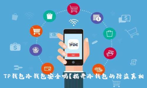 TP钱包冷钱包安全吗？揭开冷钱包的防盗真相
