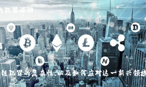 区块链技术的迅猛发展为许多行业带来了变革，但与此同时，也引发了一系列的犯罪活动。下面是一些关于区块链犯罪的文章建议和主题，供您参考：

1. **币圈黑暗面：区块链犯罪的隐秘世界**
   - 探讨区块链技术在某些非法活动（如洗钱、诈骗等）中的应用。
   - 详细讲述一些著名的区块链相关犯罪案例，例如“币安黑客事件”或“Mt. Gox 交易所的丑闻”。

2. **智能合约的安全漏洞：潜在的法律与道德后果**
   - 讨论智能合约在生态系统中的重要性，同时揭示其可能存在的安全隐患。
   - 结合真实案例分析黑客如何利用智能合约的漏洞进行攻击。

3. **加密货币骗局的流行趋势：如何识别和避免**
   - 提供一些常见的加密货币骗局类型及其特点，例如庞氏骗局、钓鱼攻击等。
   - 结合实际案例，帮助用户提升警觉性，避免上当受骗。

4. **政府如何应对区块链犯罪？政策与法律的挑战**
   - 分析全球各国在立法和政策层面如何应对区块链相关的犯罪活动。
   - 包括一些成功的案例，以及所面临的主要挑战。

5. **匿名性与监管：区块链犯罪的双刃剑**
   - 探讨区块链技术带来的隐私保护与政府监管之间的矛盾。
   - 讨论如何在确保隐私的同时有效打击区块链犯罪。

以上这些主题能够为读者提供全面的视角，帮助他们理解区块链犯罪的复杂性，以及如何应对这一新兴领域的挑战。若需要更详细的文章内容或有其他特定需求，请告知！