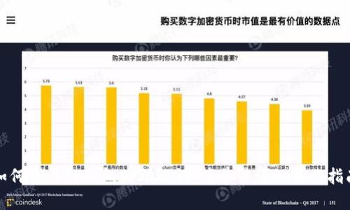 如何查看TP钱包的助记词：简单易懂的操作指南