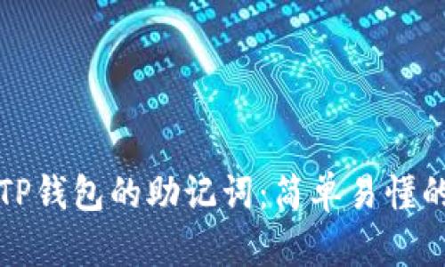 如何查看TP钱包的助记词：简单易懂的操作指南