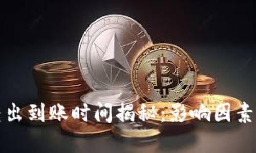 TP钱包币转出到账时间揭秘：影响因素与最佳实践