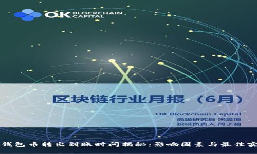 TP钱包币转出到账时间揭秘：影响因素与最佳实践