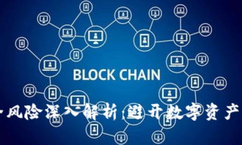 区块链安全风险深入解析：避开数字资产的隐藏陷阱