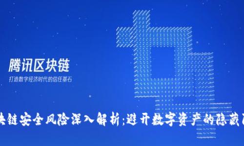 区块链安全风险深入解析：避开数字资产的隐藏陷阱