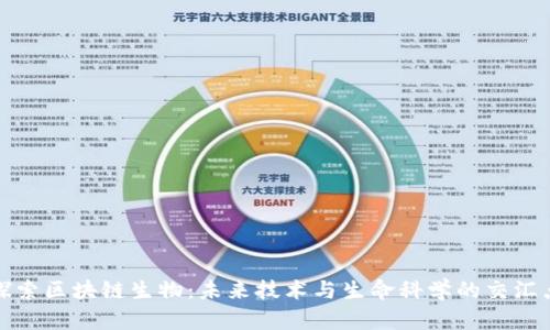 探索区块链生物：未来技术与生命科学的交汇点