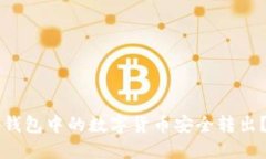 如何将TP钱包中的数字货币安全转出？详尽指南