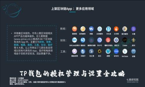 TP钱包的授权管理与设置全攻略