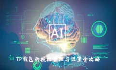 TP钱包的授权管理与设置全攻略