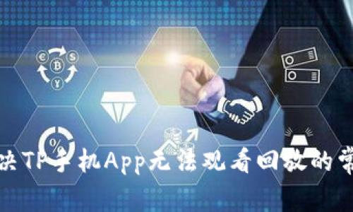 如何解决TP手机App无法观看回放的常见问题