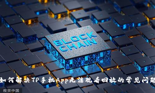 如何解决TP手机App无法观看回放的常见问题
