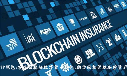 TP钱包：安全便捷的数字货币钱包，助你轻松管理加密资产