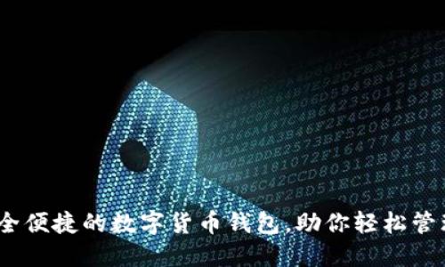 TP钱包：安全便捷的数字货币钱包，助你轻松管理加密资产