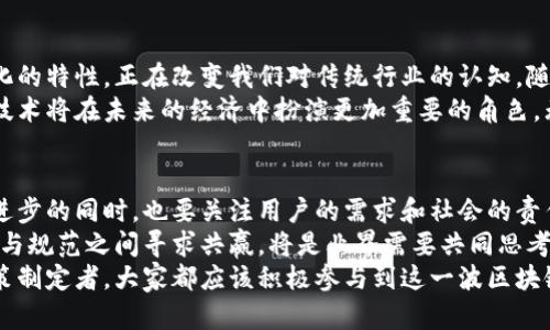    区块链应用成功案例全解析：颠覆行业的创新实践  / 

 guanjianci  区块链, 成功案例, 行业应用, 创新实践  /guanjianci 

引言
近年来，区块链技术以其去中心化、透明性、不可篡改的特性，不断在各个行业中展现其价值。无论是金融、物流、医疗还是版权保护，区块链都不断推动着行业的创新与变革。本文将深入探讨区块链应用的成功案例，解析这些案例背后的商业逻辑及其对行业的深远影响。

金融行业的革命：比特币与以太坊
在金融行业，区块链技术的应用最为广泛。比特币作为首个去中心化的数字货币，实现了跨国交易的便捷性，降低了交易成本。比特币的成功并非偶然，它不仅是技术的创新，更是对现有金融体系的挑战。通过区块链，比特币实现了匿名交易，用户无需依赖传统银行系统。
而以太坊则进一步扩展了区块链的应用场景。它引入了智能合约的概念，使得用户可以在区块链上创建自我执行的合约，省去中介，提高了交易的安全性和效率。以太坊的成功吸引了大量开发者，形成了一个蓬勃发展的生态系统，促进了去中心化应用（DApp）的快速发展。

供应链管理的透明化：IBM与沃尔玛的合作
供应链管理一直以来面临着透明度不足、信息不对称等问题。沃尔玛与IBM合作，利用区块链技术追踪食品的来源，确保食品的安全性。这一案例展示了区块链如何提升供应链的透明度，消费者可以通过扫描二维码，追溯食品的整个生产过程。
通过记录每一个环节的信息，区块链可以有效防止假冒伪劣产品的流入市场。此外，沃尔玛的这一做法不仅提升了消费者的信任度，也推动了整个行业的标准化。这一成功案例为其他行业提供了可借鉴的模式，促进了区块链技术在供应链管理中的应用。

医疗行业的数据共享：MediLedger项目
医疗行业的数据共享一直是一个复杂且敏感的话题。MediLedger项目通过区块链实现了医疗数据的安全共享，极大地提升了患者数据的安全性与隐私保护。该项目允许不同医疗机构间安全、高效地共享数据，避免了重复检查，提高了医疗资源的使用效率。
此外，MediLedger还在药品追溯方面发挥了重要作用。通过区块链技术，药品从生产到销售的每一个环节信息都能够被透明记录，确保药品的真实性，减少假药的流通。这一成功案例不仅提升了医疗服务质量，也为患者提供了更好的保护。

数字版权保护的创新：RecordGram的实践
在数字化时代，版权保护成为了一个愈发重要的话题。RecordGram利用区块链技术为音乐创作者提供一个安全的平台，确保音乐作品的版权被妥善保护。通过区块链，创作者可以将作品的数据上传至链上，记录其创作时间及版权归属。
这一举措为音乐产业带来了创新的解决方案，解决了传统版权保护系统中的许多问题。创作者能够更轻松地追踪自己的作品，防止盗用，从而激励更多的原创内容涌现。RecordGram的成功案例在数字版权领域树立了新的标杆，展现了区块链为文化创作带来的积极影响。

房地产交易的高效透明：Propy的探索
房地产行业一直以来都因其复杂的交易流程和信息不对称而备受诟病。Propy致力于利用区块链技术简化房地产交易流程。通过其平台，用户可以在线上完成房地产的购买，所有的交易信息都会被记录在区块链上，确保信息的透明与安全。
这一创新不仅提升了交易的效率，降低了成本，也为用户提供了更安全的交易环境。Propy的案例展示了区块链在房地产领域的潜力，为交易各方提供了更加便捷、透明的服务，推动了行业的变革。

总结：区块链未来的无限可能
通过以上成功案例，我们可以看到区块链技术在各个行业的广泛应用和深远影响。其透明性、安全性以及去中心化的特性，正在改变我们对传统行业的认知。随着技术的不断发展，未来的区块链应用可能会更加多元化，带给我们更多的惊喜。
尽管目前仍存在一些技术挑战和政策法规的问题，但随着越来越多企业和组织的参与，我们有理由相信，区块链技术将在未来的经济中扮演更加重要的角色。无论是在金融、医疗、版权保护还是供应链管理，各行各业都在积极探索，用科技赋能传统行业，推动社会的进步。

区块链的启示与思考
在这个快速变化的时代，创新是推动社会发展的核心动力。区块链作为一项颠覆性的技术，提醒我们在追求技术进步的同时，也要关注用户的需求和社会的责任。成功的区块链应用案例，不仅要有技术的实现，更需要在商业模式、用户体验以及行业生态等方面的深思熟虑。
作为科技的一部分，区块链的发展也应与时俱进。在未来的探索中，如何在技术与伦理之间找到平衡，如何在创新与规范之间寻求共赢，将是业界需要共同思考的问题。
随着对区块链的研究不断深入，我们有望看到更多创新和解决方案为社会带来益处。无论是企业、开发者还是政策制定者，大家都应该积极参与到这一波区块链革命中，共同创造一个更加美好的未来。