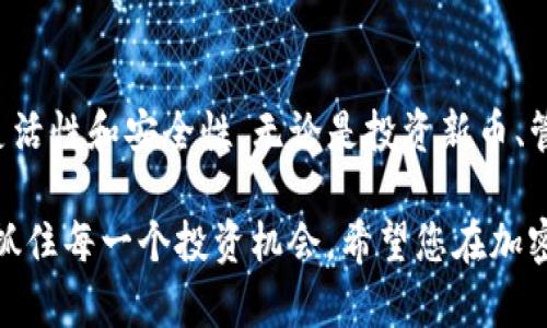   如何通过TP钱包简单快捷地兑换币种？探索实用技巧与创新理念 / 

 guanjianci TP钱包, 兑换币, 加密货币, 钱包教程 /guanjianci 

引言：区块链时代的数字资产管理

在当今数字经济迅速发展的背景下，加密货币逐渐成为了人们投资和交易的新宠。特别是TP钱包，这款流行的数字资产管理工具，以其安全、高效的特点吸引了大量用户。无论是新手还是资深玩家，了解如何在TP钱包中快速、方便地兑换币种都是极为重要的。

一、TP钱包概述

TP钱包，全称为Trust Wallet，是一个开放源代码的多链数字钱包。它支持多达数千种加密货币，涵盖了以太坊、比特币、波卡等多个主流平台。它的安全性和用户友好的界面，使得用户可以轻松管理和兑换他们的数字资产。在这篇文章中，我们将详细介绍如何通过TP钱包进行币种兑换。

二、准备工作：安装和开户

要开始使用TP钱包，首先需要下载并安装该应用。您可以在苹果App Store或Google Play商店中找到它。下载完成后，打开应用程序，您会看到创建新钱包或导入现有钱包的选项。如果您是新用户，选择创建新钱包，遵循指引设置您的安全密码，并务必保存好助记词。这是您确保资产安全的重要步骤。

三、充值资产：将币种存入TP钱包

在进行币种兑换之前，您需要确保钱包中有足够的资产。您可以通过转账或通过平台购买币种并将其转入TP钱包。在TP钱包中点击“接收”按钮，您将看到您的钱包地址。将该地址复制，前往您购买的交易所或其他钱包，进行转账操作。

四、币种兑换：一步步操作指南

一旦您的钱包中充满了所需的币种，您就可以开始兑换了。以下是具体的操作步骤：

h41. 打开TP钱包/h4
在主界面，您将看到资产的总览和各个币种的余额。点击您想要兑换的币种，例如以太坊。

h42. 选择兑换功能/h4
在币种详情页面中，找到“兑换”选项，点击进入。这会带您到兑换界面，您将在这里选择要兑换的目标币种。

h43. 输入兑换数量/h4
根据您的需求，输入您想兑换的数量。系统会自动计算出您可以兑换到的目标币种数量，以及交易手续费。

h44. 确认交易信息/h4
在确认兑换详细信息的页面，仔细检查相关信息，包括所获币种、兑换率和手续费。一切确认无误后，点击“确认兑换”按钮。

h45. 等待交易完成/h4
系统会处理您刚刚提交的兑换请求。您可以在交易记录中查看交易状态，通常该过程几分钟内会完成。

五、注意事项：确保安全和效率

在进行币种兑换时，请务必注意以下几点：

ul
listrong网络安全：/strong确保在安全的网络环境下操作，尽量避免使用公共Wi-Fi连接进行交易。/li
listrong小额试用：/strong如果您是第一次使用TP钱包，建议先进行小额兑换，这样可以降低风险。/li
listrong手续费了解：/strong不同币种的兑换手续费可能有所不同，务必了解相关费用以避免给您的交易带来不必要的损失。/li
listrong定期更新：/strong确保您的TP钱包应用保持最新，定期检查新功能和安全补丁。/li
/ul

六、总结：TP钱包的便利与创新

通过本文的介绍，相信您对如何在TP钱包中兑换币种有了清晰的了解。TP钱包不仅提供了简单直观的兑换功能，还赋予用户更大的灵活性和安全性。无论是投资新币、管理资产，还是参与更复杂的DeFi项目，TP钱包都展示了其作为数字资产管理工具的独特价值。

在数字货币的世界中，行动和决策的速度无疑是至关重要的。掌握好使用TP钱包的小技巧，您将在未来的加密货币交易中游刃有余，抓住每一个投资机会。希望您在加密货币的旅程中顺风顺水，找到属于自己的数字财富。每一次兑换，都是您对未来的投资，愿您在这条路上，收获满满的果实。