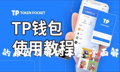 TP提币未到账的原因及解决方案：全面解析和实用建议