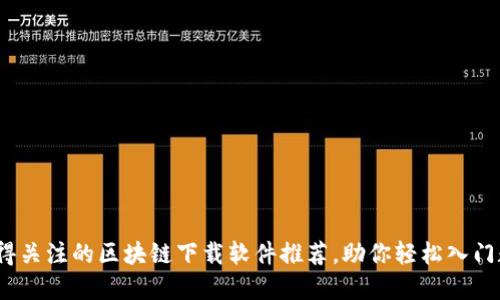 2023年最值得关注的区块链下载软件推荐，助你轻松入门数字资产世界
