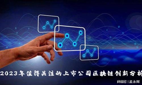 2023年值得关注的上市公司区块链创新分析