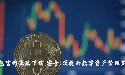 TP钱包官网正版下载：安全、便捷的数字资产管理新选择