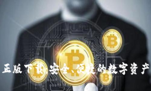 TP钱包官网正版下载：安全、便捷的数字资产管理新选择