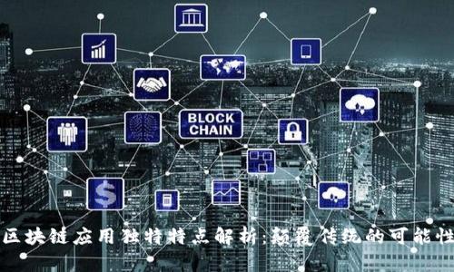 区块链应用独特特点解析：颠覆传统的可能性