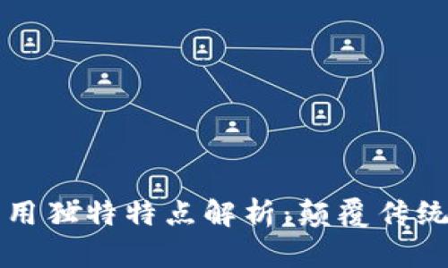 区块链应用独特特点解析：颠覆传统的可能性