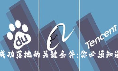 区块链技术成功落地的关键条件：你必须知道的五个要素