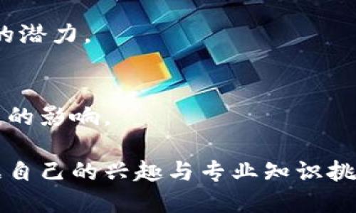 区块链技术是一种革命性的分布式账本技术，近年来在金融、供应链、物联网、数字身份等多个领域引起了广泛的关注。以下是一些与区块链相关的调研课题，它们各具特色，涵盖了技术、应用及社会影响等多个方面：

### 1. 区块链技术在金融领域的应用

#### 1.1 加密货币的经济影响
加密货币的兴起改变了传统金融市场的格局。这一部分的研究可以着重分析比特币、以太坊等主要加密货币的市场表现、价格波动及其背后的经济学原理。

#### 1.2 区块链技术在跨境支付中的应用
跨境支付是区块链技术的一个重要应用领域，研究可以探讨其如何提高支付速度、降低成本，以及解决传统支付系统中的痛点。

### 2. 区块链与供应链管理

#### 2.1 供应链透明度的提升
区块链技术的去中心化特性使得供应链各环节的信息能够透明化。研究可以分析这种透明度如何影响消费者信任、减少欺诈行为。

#### 2.2 供应链中的追溯机制
通过区块链技术实现商品的追溯，可以有效防范假冒伪劣商品的出现。探讨如何设计一种高效的追溯机制是一个值得研究的方向。

### 3. 区块链在物联网中的应用

#### 3.1 数据安全与隐私保护
物联网设备产生大量数据，其安全性和隐私性成为重大问题。研究可以着重分析区块链如何保障数据的安全，以及不同协议下数据隐私的处理方式。

#### 3.2 设备间的协调与管理
区块链能够支持设备间的自动协调，提高物联网系统的效率，研究其具体实现方式和案例分析。

### 4. 数字身份与区块链

#### 4.1 去中心化身份认证
随着网络安全问题的日益严重，去中心化的数字身份认证势在必行。研究可以探讨何种区块链协议最适合用于身份认证，以及如何保护用户隐私。

#### 4.2 数字身份的应用场景
分析数字身份在政府服务、金融服务、社交网络等多种场景中的应用，探讨其对用户体验的影响。

### 5. 区块链与政府及法律的关系

#### 5.1 政府监管与区块链技术
区块链技术的匿名性和去中心化特性给政府监管带来挑战，分析各国政府在这一领域的政策和立法进展是一个重要的研究方向。

#### 5.2 合同执行与智能合约
智能合约的执行过程及其法律效力是深受关注的话题。研究可以整理现有案例，并探讨其在未来法律框架中的整合。

### 6. 区块链的社会影响

#### 6.1 社会公正与区块链
区块链技术在促进社会公正方面具备潜力，通过透明化和去中心化的特征，研究其如何能够减少腐败和提升治理效率。

#### 6.2 数字鸿沟与区块链
探讨区块链技术如何影响数字鸿沟，尤其是在技术普及程度较低的发展中国家，研究可以分析技术的潜在收益与风险。

### 7. 区块链的技术挑战

#### 7.1 扩容问题
区块链在用户数量激增时的扩容问题是一个值得深入研究的技术难点。分析现有解决方案的优缺点，探讨如何突破当前的技术瓶颈。

#### 7.2 隐私保护技术
区块链的去中心化特性虽然提供了透明性，但如何在这一过程中保护用户隐私，是一个不能忽视的话题。

### 8. 未来发展趋势

#### 8.1 区块链技术的融合发展
探讨区块链与其他新兴技术（如人工智能、大数据、云计算）的融合，研究其共同推动行业变革的潜力。

#### 8.2 行业标准与规范
随着区块链技术的不断发展，行业标准与规范日渐重要，研究这一领域的趋势及其对未来发展的影响。

区块链技术正处于快速发展的阶段，相关的调研课题层出不穷。各专业领域的研究者可以根据自己的兴趣与专业知识挑选合适的课题进行深入探索。