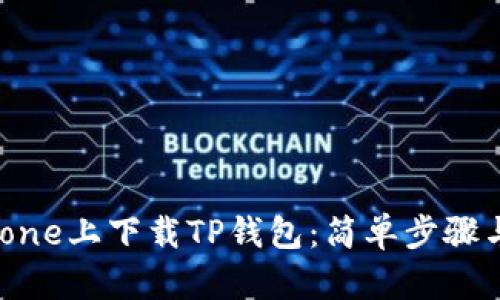 如何在iPhone上下载TP钱包：简单步骤与实用技巧