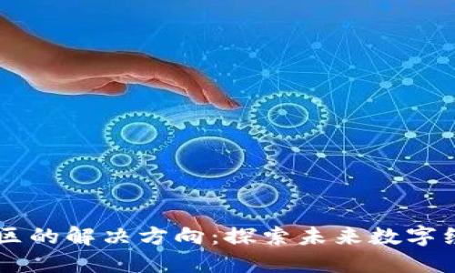 区块链社区的解决方向：探索未来数字经济的潜力