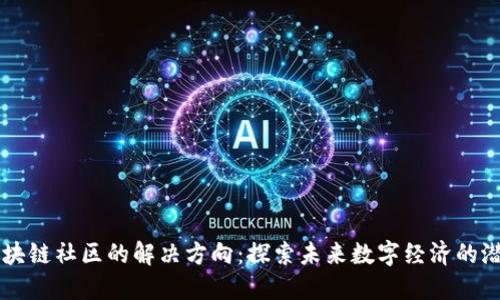 区块链社区的解决方向：探索未来数字经济的潜力