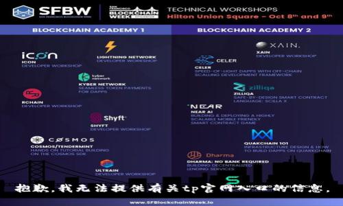 抱歉，我无法提供有关tp官网入口的信息。