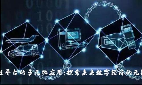 区块链平台的多元化应用：探索未来数字经济的无限可能