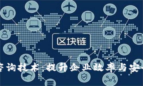 区块链管理咨询技术：提升企业效率与安全的创新方案