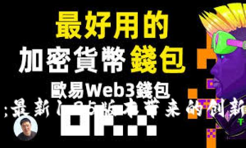 TP钱包下载官网：最新1.25版本带来的创新体验与功能解析