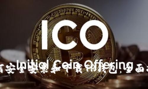 如何安全安装和下载TP钱包：全面指南