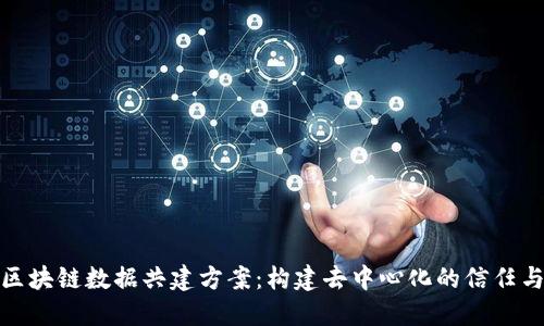 探索区块链数据共建方案：构建去中心化的信任与透明