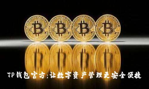 TP钱包官方：让数字资产管理更安全便捷