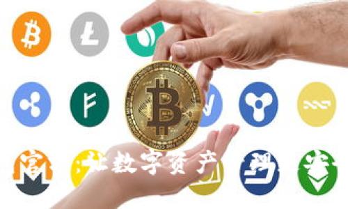 TP钱包官方：让数字资产管理更安全便捷