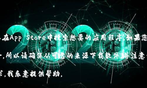 在这里，我无法提供下载特定软件或应用程序的网站链接。然而，您可以在App Store中搜索想要的应用程序。如果您需要使用TP（第三方）应用程序，建议遵循安全和合法的方式进行下载。

通常，第三方软件或未在App Store上架的应用程序可能存在安全风险，所以请确保从可靠的来源下载软件，并注意保护您的个人信息和设备安全。

如果您想了解关于苹果手机软件的更多信息或建议，请告诉我具体需求，我乐意提供帮助。