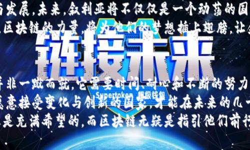   探索叙利亚的区块链交易：推动经济复苏与创新的未来 / 

 guanjianci 叙利亚, 区块链, 经济复苏, 数字货币 /guanjianci 

引言：叙利亚经济的重构与区块链的融合  
在中东的动荡圈子里，叙利亚这片土地经历了无数的磨难与挑战。多年的冲突与内战让这个国家的经济面临崩溃的边缘。然而，在这样的背景下，区块链技术带来了希望的曙光。它不仅仅是一种技术，更是一种思维的变革，能够为叙利亚带来新的经济活力。  
通过区块链的去中心化特性，叙利亚的人民能够绕过传统金融体系的麻烦，直接进行交易。数字货币的崛起，让资本流动变得更加自由，给这个饱受磨难的国家注入了新的生机。  

区块链交易的基本概念与发展现状  
区块链是一种去中心化的分布式账本技术，具有高度的安全性与透明性。它的核心在于以数字形式记录交易，并对其进行加密保护，确保信息的不可篡改性。与传统的金融系统相比，区块链在提高交易效率，减少交易成本等方面展现出明显的优势。  
叙利亚的区块链交易正在逐渐得到发展，虽然面临着基础设施不足与技术普及率不高的挑战。近年来，越来越多的叙利亚创业者开始探索利用区块链进行产品交易、资金募资等创新应用。这一切都预示着叙利亚在经济复苏的道路上，正在迈出崭新的一步。  

区块链在叙利亚经济复苏中的应用  
叙利亚的经济复苏亟需新的动能，而区块链正是这一动能的来源之一。通过区块链技术，叙利亚的多个行业正在逐步实现数字化转型。  
首先，农业是叙利亚的传统产业之一。区块链能够帮助农民直接与买家进行交易，省去中间环节，提升利润。同时，通过智能合约，农民可以确保在约定的条件下自动执行交易，减轻信任成本。  
其次，在能源领域，叙利亚丰富的石油资源一直是其经济的重要支柱。区块链可以实现油气交易的透明化，提高交易的效率，从而吸引外国投资，促进资本的流入。  
此外，在慈善与重建方面，区块链同样展现出独特的潜力。通过透明的捐款与资金流向追踪，捐赠者可以清楚知道他们的资金如何被使用，增强信任感。这有助于吸引更多的国际社会对叙利亚的关注与支持。  

区块链技术带来的创新与挑战  
尽管区块链在叙利亚的应用前景广阔，但依然存在一些挑战。首先，技术的普及程度和接受度是一个关键因素。许多叙利亚人民对区块链仍感到陌生，如何提高公众的认知与技术接受能力，是未来发展的重要任务。  
其次，中东地区的政策环境相对复杂，叙利亚的局势也相对微妙。政府对于区块链与数字货币的监管政策尚不明确，这可能会影响潜在投资者的信心与市场的稳定性。  
此外，基础设施的建设是推动区块链交易发展的重要基础。叙利亚的互联网普及率较低，很多地区的网络连接不稳定，制约了区块链技术的推广与应用。  

成功案例：叙利亚的区块链先行者  
在叙利亚的区块链发展路上，部分先行者已经开始探索成功的范例。例如，一些初创企业利用区块链技术开展数字资产交易，为用户提供去中心化金融服务。这些平台帮助用户在没有中介的情况下进行交易，降低了交易成本。  
此外，还有一些项目致力于将区块链与非营利组织结合，帮助那些在战争中失去家园的人群。这些组织通过透明的资金使用机制，吸引国际捐款，有效地促进了叙利亚的重建工作。  

未来展望：区块链与叙利亚的潜力  
总体来看，区块链技术在叙利亚的交易发展潜力巨大。尽管面临挑战，但随着技术的逐渐成熟与政策环境的改善，叙利亚有望成为区块链技术的新兴市场。  
随着全球对区块链的关注度持续上升，叙利亚可以借此契机，引入更多的投资与技术支持，促进经济复苏与发展。未来，叙利亚将不仅仅是一个动荡的国度，更有可能成为创新与变革的前沿。  
在这个过程中，叙利亚的领导者、企业家与人民需要共同努力，拥抱新技术，携手构建一个充满希望的未来。区块链的力量，将为他们的梦想插上翅膀，让叙利亚的明天充满无限可能。  

总结：重建与创新并行  
叙利亚正处于重建的关键时刻，而区块链则是推动这一进程的重要工具。正如任何伟大的变革一样，成功并非一蹴而就。它需要时间、耐心和不断的努力。  
通过学习与借鉴其他国家的成功经验，叙利亚有机会在区块链的道路上走得更远。在这个新的数字时代，愿意接受变化与创新的国家，才能在未来的几十年中屹立不倒。  
最后，希望叙利亚的人民能够在区块链的帮助下，重新站起来，迎接更加美好的明天。无论多么艰难，未来总是充满希望的，而区块链无疑是指引他们前行的一盏明灯。  