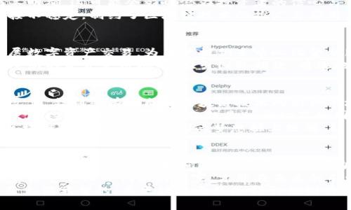   探索叙利亚的区块链交易：推动经济复苏与创新的未来 / 

 guanjianci 叙利亚, 区块链, 经济复苏, 数字货币 /guanjianci 

引言：叙利亚经济的重构与区块链的融合  
在中东的动荡圈子里，叙利亚这片土地经历了无数的磨难与挑战。多年的冲突与内战让这个国家的经济面临崩溃的边缘。然而，在这样的背景下，区块链技术带来了希望的曙光。它不仅仅是一种技术，更是一种思维的变革，能够为叙利亚带来新的经济活力。  
通过区块链的去中心化特性，叙利亚的人民能够绕过传统金融体系的麻烦，直接进行交易。数字货币的崛起，让资本流动变得更加自由，给这个饱受磨难的国家注入了新的生机。  

区块链交易的基本概念与发展现状  
区块链是一种去中心化的分布式账本技术，具有高度的安全性与透明性。它的核心在于以数字形式记录交易，并对其进行加密保护，确保信息的不可篡改性。与传统的金融系统相比，区块链在提高交易效率，减少交易成本等方面展现出明显的优势。  
叙利亚的区块链交易正在逐渐得到发展，虽然面临着基础设施不足与技术普及率不高的挑战。近年来，越来越多的叙利亚创业者开始探索利用区块链进行产品交易、资金募资等创新应用。这一切都预示着叙利亚在经济复苏的道路上，正在迈出崭新的一步。  

区块链在叙利亚经济复苏中的应用  
叙利亚的经济复苏亟需新的动能，而区块链正是这一动能的来源之一。通过区块链技术，叙利亚的多个行业正在逐步实现数字化转型。  
首先，农业是叙利亚的传统产业之一。区块链能够帮助农民直接与买家进行交易，省去中间环节，提升利润。同时，通过智能合约，农民可以确保在约定的条件下自动执行交易，减轻信任成本。  
其次，在能源领域，叙利亚丰富的石油资源一直是其经济的重要支柱。区块链可以实现油气交易的透明化，提高交易的效率，从而吸引外国投资，促进资本的流入。  
此外，在慈善与重建方面，区块链同样展现出独特的潜力。通过透明的捐款与资金流向追踪，捐赠者可以清楚知道他们的资金如何被使用，增强信任感。这有助于吸引更多的国际社会对叙利亚的关注与支持。  

区块链技术带来的创新与挑战  
尽管区块链在叙利亚的应用前景广阔，但依然存在一些挑战。首先，技术的普及程度和接受度是一个关键因素。许多叙利亚人民对区块链仍感到陌生，如何提高公众的认知与技术接受能力，是未来发展的重要任务。  
其次，中东地区的政策环境相对复杂，叙利亚的局势也相对微妙。政府对于区块链与数字货币的监管政策尚不明确，这可能会影响潜在投资者的信心与市场的稳定性。  
此外，基础设施的建设是推动区块链交易发展的重要基础。叙利亚的互联网普及率较低，很多地区的网络连接不稳定，制约了区块链技术的推广与应用。  

成功案例：叙利亚的区块链先行者  
在叙利亚的区块链发展路上，部分先行者已经开始探索成功的范例。例如，一些初创企业利用区块链技术开展数字资产交易，为用户提供去中心化金融服务。这些平台帮助用户在没有中介的情况下进行交易，降低了交易成本。  
此外，还有一些项目致力于将区块链与非营利组织结合，帮助那些在战争中失去家园的人群。这些组织通过透明的资金使用机制，吸引国际捐款，有效地促进了叙利亚的重建工作。  

未来展望：区块链与叙利亚的潜力  
总体来看，区块链技术在叙利亚的交易发展潜力巨大。尽管面临挑战，但随着技术的逐渐成熟与政策环境的改善，叙利亚有望成为区块链技术的新兴市场。  
随着全球对区块链的关注度持续上升，叙利亚可以借此契机，引入更多的投资与技术支持，促进经济复苏与发展。未来，叙利亚将不仅仅是一个动荡的国度，更有可能成为创新与变革的前沿。  
在这个过程中，叙利亚的领导者、企业家与人民需要共同努力，拥抱新技术，携手构建一个充满希望的未来。区块链的力量，将为他们的梦想插上翅膀，让叙利亚的明天充满无限可能。  

总结：重建与创新并行  
叙利亚正处于重建的关键时刻，而区块链则是推动这一进程的重要工具。正如任何伟大的变革一样，成功并非一蹴而就。它需要时间、耐心和不断的努力。  
通过学习与借鉴其他国家的成功经验，叙利亚有机会在区块链的道路上走得更远。在这个新的数字时代，愿意接受变化与创新的国家，才能在未来的几十年中屹立不倒。  
最后，希望叙利亚的人民能够在区块链的帮助下，重新站起来，迎接更加美好的明天。无论多么艰难，未来总是充满希望的，而区块链无疑是指引他们前行的一盏明灯。  